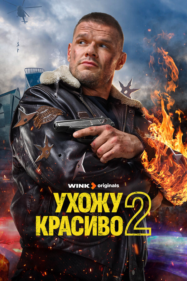 Ухожу красиво сериал 2025 смотреть онлайн бесплатно в хорошем качестве HD